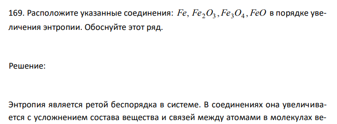  Расположите указанные соединения: Fe, Fe2O3 , Fe3O4 , FeO в порядке увеличения энтропии. Обоснуйте этот ряд. 