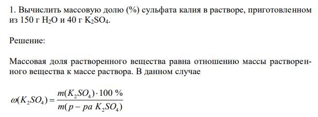  Вычислить массовую долю (%) сульфата калия в растворе, приготовленном из 150 г H2O и 40 г K2SO4.  