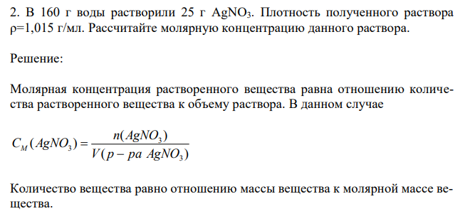  В 160 г воды растворили 25 г AgNO3. Плотность полученного раствора ρ=1,015 г/мл. Рассчитайте молярную концентрацию данного раствора. 