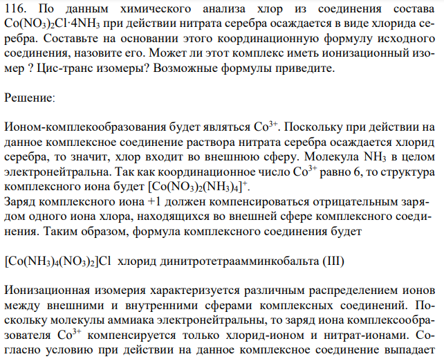 По данным химического анализа хлор из соединения состава Co(NO3)2Cl·4NH3 при действии нитрата серебра осаждается в виде хлорида серебра. Составьте на основании этого координационную формулу исходного соединения, назовите его. Может ли этот комплекс иметь ионизационный изомер ? Цис-транс изомеры? Возможные формулы приведите.  