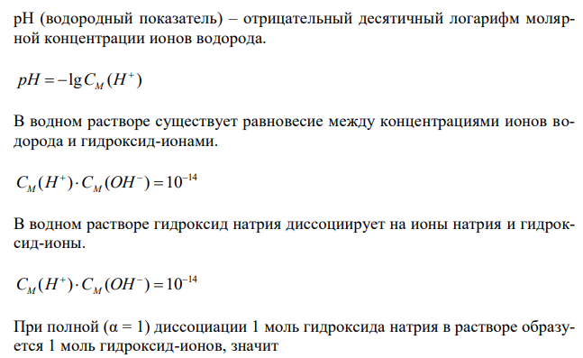  Вычислить рН водного раствора NaOH с концентрацией 0,001 моль/л, если степень диссоциации равна α=1. 