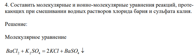 Составить молекулярные и ионно-молекулярные уравнения реакций, протекающих при смешивании водных растворов хлорида бария и сульфата калия. 