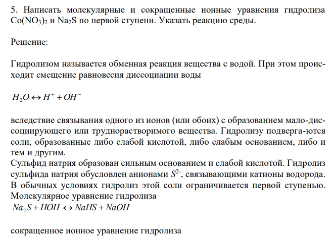  Написать молекулярные и сокращенные ионные уравнения гидролиза Co(NO3)2 и Na2S по первой ступени. Указать реакцию среды. 