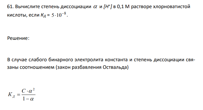  Вычислите степень диссоциации  и [H + ] в 0,1 М растворе хлорноватистой кислоты, если КД = 8 5 10  . 