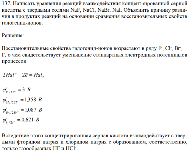 Написать уравнения реакций взаимодействия концентрированной серной кислоты с твердыми солями NaF, NaCl, NaBr, NaI. Объяснить причину различия в продуктах реакций на основании сравнения восстановительных свойств галогенид-ионов.  