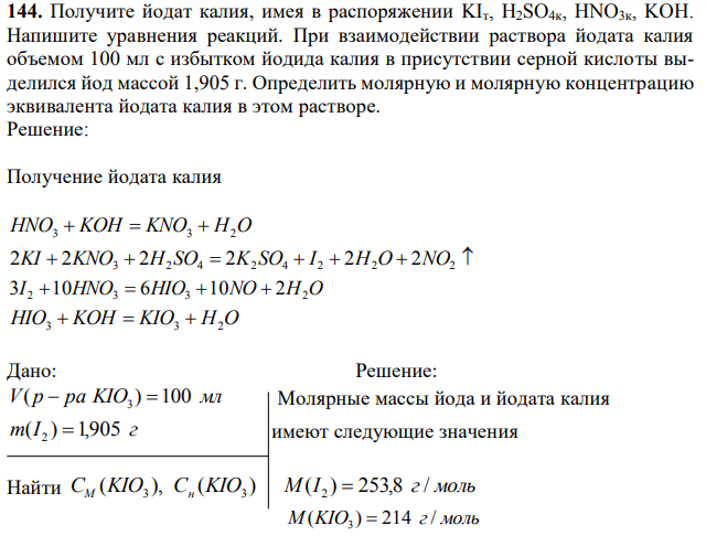 олучите йодат калия, имея в распоряжении KIт, H2SO4к, HNO3к, KOH. Напишите уравнения реакций. При взаимодействии раствора йодата калия объемом 100 мл с избытком йодида калия в присутствии серной кислоты выделился йод массой 1,905 г. Определить молярную и молярную концентрацию эквивалента йодата калия в этом растворе. 