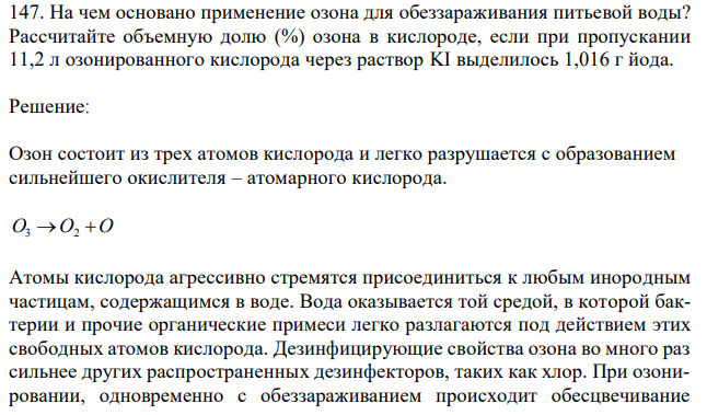 На чем основано применение озона для обеззараживания питьевой воды? Рассчитайте объемную долю (%) озона в кислороде, если при пропускании 11,2 л озонированного кислорода через раствор KI выделилось 1,016 г йода. 