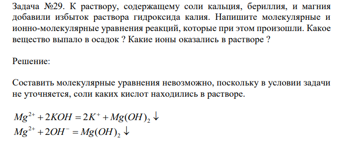 К раствору, содержащему соли кальция, бериллия, и магния добавили избыток раствора гидроксида калия. Напишите молекулярные и ионно-молекулярные уравнения реакций, которые при этом произошли. Какое вещество выпало в осадок ? Какие ионы оказались в растворе ? 