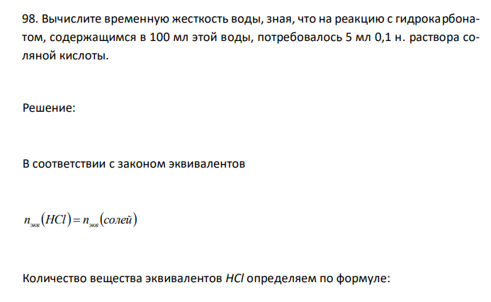  Вычислите временную жесткость воды, зная, что на реакцию с гидрокарбонатом, содержащимся в 100 мл этой воды, потребовалось 5 мл 0,1 н. раствора соляной кислоты. 
