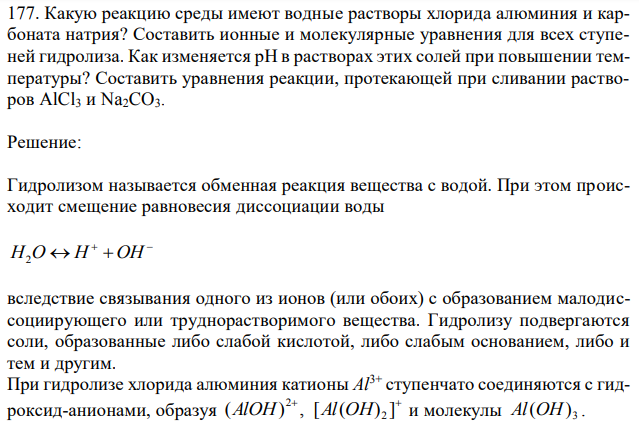 Какую реакцию среды имеют водные растворы хлорида алюминия и карбоната натрия? Составить ионные и молекулярные уравнения для всех ступеней гидролиза. Как изменяется рН в растворах этих солей при повышении температуры? Составить уравнения реакции, протекающей при сливании растворов AlCl3 и Na2CO3.  