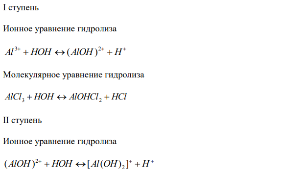 Какую реакцию среды имеют водные растворы хлорида алюминия и карбоната натрия? Составить ионные и молекулярные уравнения для всех ступеней гидролиза. Как изменяется рН в растворах этих солей при повышении температуры? Составить уравнения реакции, протекающей при сливании растворов AlCl3 и Na2CO3.  