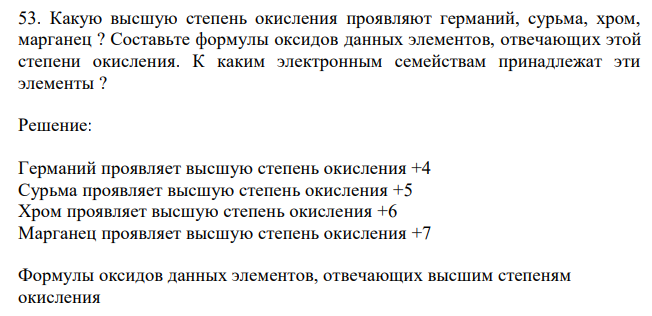 Какую высшую степень окисления проявляют германий, сурьма, хром, марганец ? Составьте формулы оксидов данных элементов, отвечающих этой степени окисления. К каким электронным семействам принадлежат эти элементы ? 