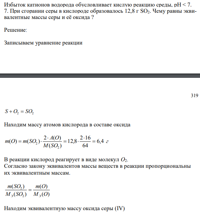 При сгорании серы в кислороде образовалось 12,8 г SO2. Чему равны эквивалентные массы серы и её оксида ? 