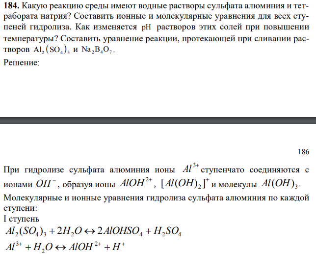  Какую реакцию среды имеют водные растворы сульфата алюминия и тетрабората натрия? Составить ионные и молекулярные уравнения для всех ступеней гидролиза. Как изменяется pH растворов этих солей при повышении температуры? Составить уравнение реакции, протекающей при сливании растворов 