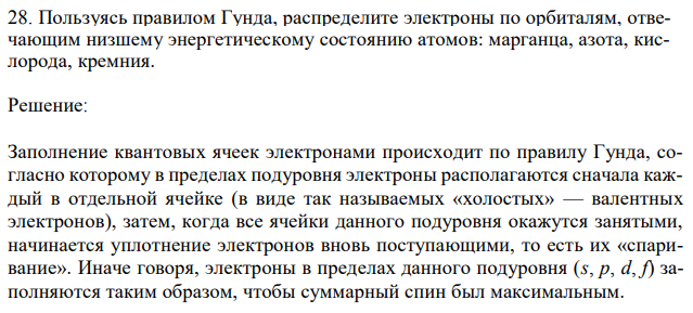 Пользуясь правилом Гунда, распределите электроны по орбиталям, отвечающим низшему энергетическому состоянию атомов: марганца, азота, кислорода, кремния. 