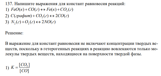 Напишите выражения для констант равновесия реакций: 1) ( ) ( ) ( ) ( ) 2 FeO к СO г  Fe к CO г 2) ( ) ( ) 2 ( ) 2 С графит СO г  CO г 3) ( ) ( ) 2 ( ) 2 2 N г  O г  NO г 