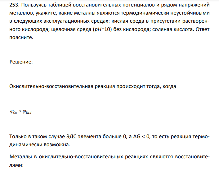 Пользуясь таблицей восстановительных потенциалов и рядом напряжений металлов, укажите, какие металлы являются термодинамически неустойчивыми в следующих эксплуатационных средах: кислая среда в присутствии растворенного кислорода; щелочная среда (рН=10) без кислорода; соляная кислота. Ответ поясните. 
