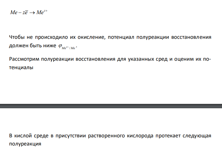  Пользуясь таблицей восстановительных потенциалов и рядом напряжений металлов, укажите, какие металлы являются термодинамически неустойчивыми в следующих эксплуатационных средах: кислая среда в присутствии растворенного кислорода; щелочная среда (рН=10) без кислорода; соляная кислота. Ответ поясните. 