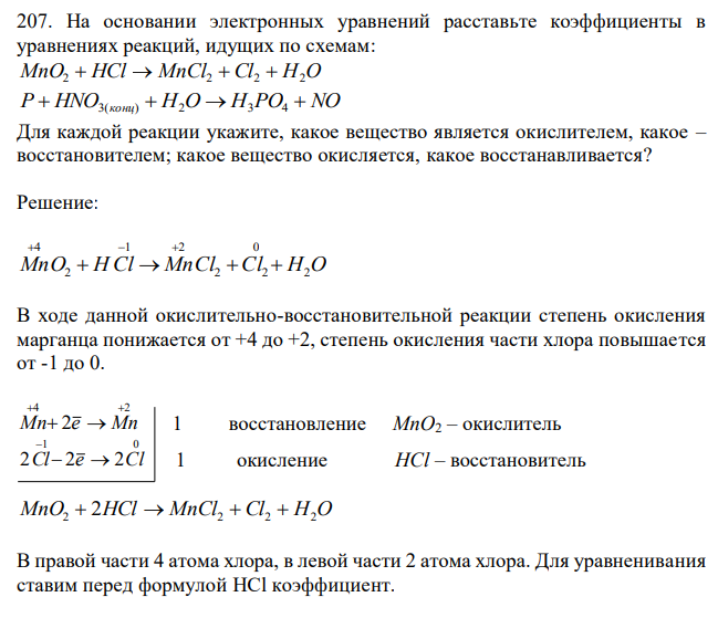 На основании электронных уравнений расставьте коэффициенты в уравнениях реакций, идущих по схемам: MnO2  HCl  MnCl2  Cl2  H2O P  HNO3(конц)  H2O  H3PO4  NO Для каждой реакции укажите, какое вещество является окислителем, какое – восстановителем; какое вещество окисляется, какое восстанавливается? 