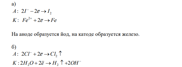 Для следующих веществ написать уравнения электродных процессов при электролизе и указать, какие продукты образуются на катоде и аноде: а) расплав FeI2 с инертными электродами; б) раствор NaCl с графитовыми электродами; в) раствор Cu(NO3)2 с медым анодом; г) раствор NiSO4 с нерастворимыми электродами. 