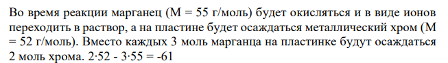 Увеличится, уменьшится или останется без изменения масса марганцевой пластинки при взаимодействии её с растворами Al2(SO4)3, Cr2(SO4)3, FeSO4 ? Почему ? 