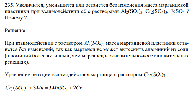 Увеличится, уменьшится или останется без изменения масса марганцевой пластинки при взаимодействии её с растворами Al2(SO4)3, Cr2(SO4)3, FeSO4 ? Почему ? 