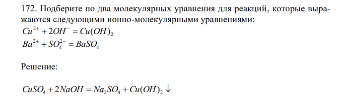 Подберите по два молекулярных уравнения для реакций, которые выражаются следующими ионно-молекулярными уравнениями: 2 2 Cu  2OH  Cu(OH)   4 2 4 2 Ba  SO  BaSO 