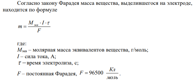 Какие продукты образуются при электролизе расплава ZnBr2 с инертными электродами ? Напишите уравнения электродных процессов. Рассчитайте массу продуктов, выделившихся на электродах, при пропускании тока силой 15 А в течение 1 ч 35 мин, если выход по току составляет 85 %. 