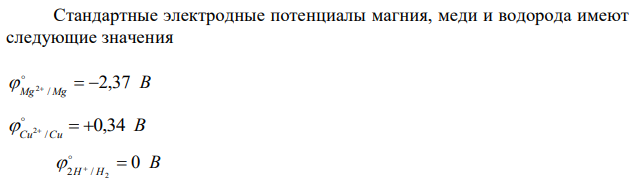 Магниевую пластинку погрузили в раствор, содержащий хлорид меди и соляную кислоту. Какие процессы будут протекать при этом? Составить схему коррозионного гальванического элемента. Написать уравнения электродных процессов и уравнения процесса коррозии. 