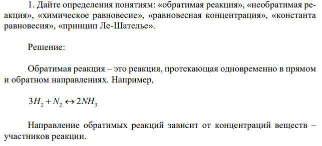 Дайте определения понятиям: «обратимая реакция», «необратимая реакция», «химическое равновесие», «равновесная концентрация», «константа равновесия», «принцип Ле-Шателье». 