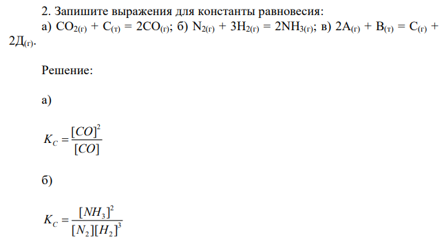 Запишите выражения для константы равновесия: а) CO2(г) + С(т) = 2CO(г); б) N2(г) + 3H2(г) = 2NH3(г); в) 2А(г) + B(т) = C(г) + 2Д(г). 