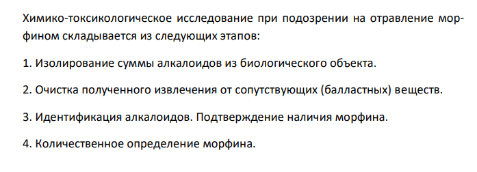   Составить примерный план анализа при подозрении на отравление алкалоидами – производными изохинолина (морфин). 