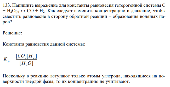 Напишите выражение для константы равновесия гетерогенной системы С + H2О(г) ↔ CO + Н2. Как следует изменить концентрацию и давление, чтобы сместить равновесие в сторону обратной реакции – образования водяных паров? 