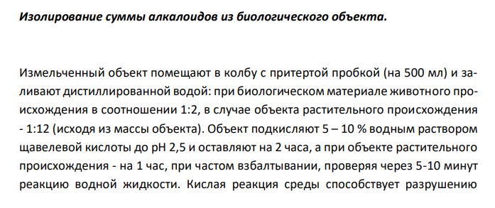   Составить примерный план анализа при подозрении на отравление алкалоидами – производными изохинолина (морфин). 