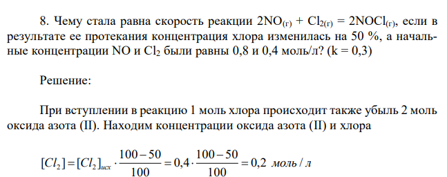 Чему стала равна скорость реакции 2NO(г) + Cl2(г) = 2NOCl(г), если в результате ее протекания концентрация хлора изменилась на 50 %, а начальные концентрации NO и Cl2 были равны 0,8 и 0,4 моль/л? (k = 0,3)  