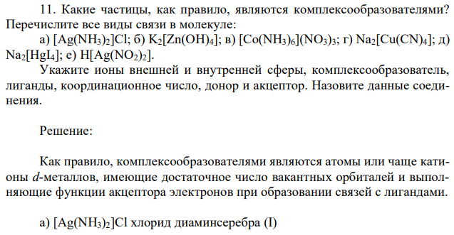 Какие частицы, как правило, являются комплексообразователями? Перечислите все виды связи в молекуле: а) [Ag(NH3)2]Cl; б) K2[Zn(OH)4]; в) [Co(NH3)6](NO3)3; г) Na2[Cu(CN)4]; д) Na2[HgI4]; е) H[Ag(NO2)2]. Укажите ионы внешней и внутренней сферы, комплексообразователь, лиганды, координационное число, донор и акцептор. Назовите данные соединения. 