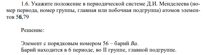 Укажите положение в периодической системе Д.И. Менделеева (номер периода, номер группы, главная или побочная подгруппа) атомов элементов 56,79 