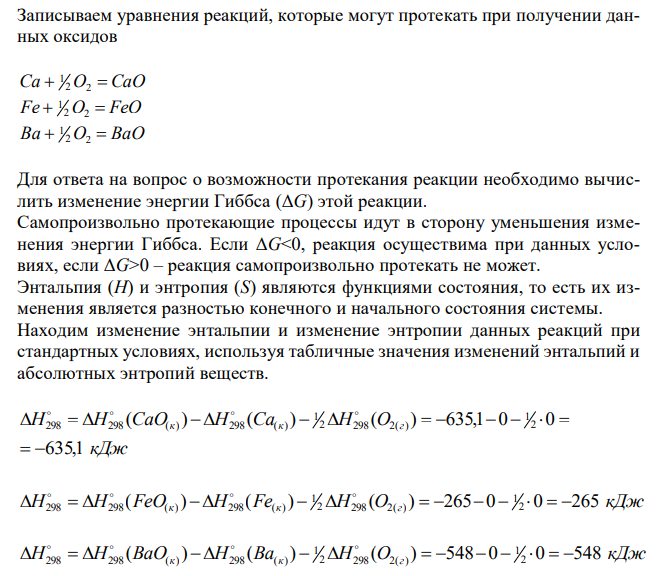  Какие из перечисленных оксидов могут быть получены окислением металла при стандартных условиях: CaO, FeO, BaO ? 