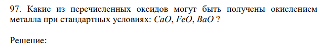  Какие из перечисленных оксидов могут быть получены окислением металла при стандартных условиях: CaO, FeO, BaO ? 