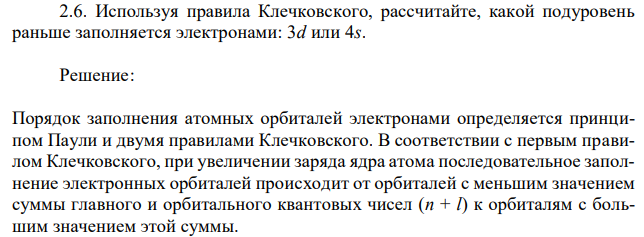 Используя правила Клечковского, рассчитайте, какой подуровень раньше заполняется электронами: 3d или 4s. 