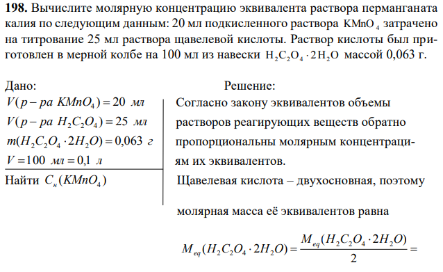 Вычислите молярную концентрацию эквивалента раствора перманганата калия по следующим данным: 20 мл подкисленного раствора KMnO 4 затрачено на титрование 25 мл раствора щавелевой кислоты. Раствор кислоты был приготовлен в мерной колбе на 100 мл из навески H2C2O4 2H2O массой 0,063 г. 