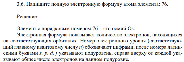 Напишите полную электронную формулу атома элемента: 76. 