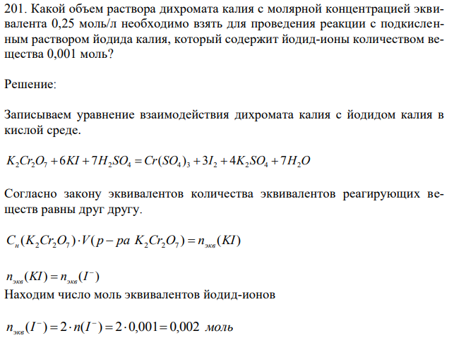 Какой объем раствора дихромата калия с молярной концентрацией эквивалента 0,25 моль/л необходимо взять для проведения реакции с подкисленным раствором йодида калия, который содержит йодид-ионы количеством вещества 0,001 моль? 