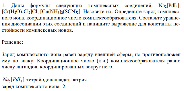 Даны формулы следующих комплексных соединений: Na2[PdI4], [Cr(H2O)4Cl2]Cl, [Cu(NH3)2(SCN)2]. Назовите их. Определите заряд комплексного иона, координационное число комплексообразователя. Составьте уравнения диссоциации этих соединений и напишите выражение для константы нестойкости комплексных ионов. 