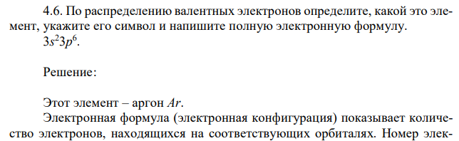 По распределению валентных электронов определите, какой это элемент, укажите его символ и напишите полную электронную формулу. 3s 23p 6 . 