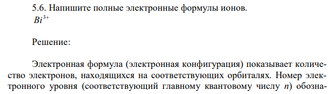 Напишите полные электронные формулы ионов. 