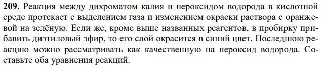 Реакция между дихроматом калия и пероксидом водорода в кислотной среде протекает с выделением газа и изменением окраски раствора с оранжевой на зелёную. Если же, кроме выше названных реагентов, в пробирку прибавить диэтиловый эфир, то его слой окрасится в синий цвет. Последнюю реакцию можно рассматривать как качественную на пероксид водорода. Составьте оба уравнения реакций. 