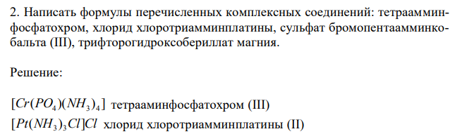 Написать формулы перечисленных комплексных соединений: тетраамминфосфатохром, хлорид хлоротриамминплатины, сульфат бромопентаамминкобальта (III), трифторогидроксобериллат магния. 