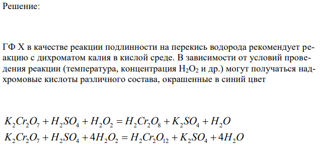 Реакция между дихроматом калия и пероксидом водорода в кислотной среде протекает с выделением газа и изменением окраски раствора с оранжевой на зелёную. Если же, кроме выше названных реагентов, в пробирку прибавить диэтиловый эфир, то его слой окрасится в синий цвет. Последнюю реакцию можно рассматривать как качественную на пероксид водорода. Составьте оба уравнения реакций. 