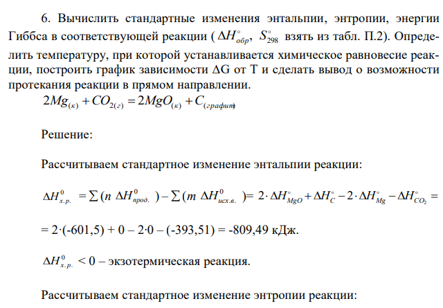 Вычислить стандартные изменения энтальпии, энтропии, энергии Гиббса в соответствующей реакции (   298 Hобр, S взять из табл. П.2). Определить температуру, при которой устанавливается химическое равновесие реакции, построить график зависимости ∆G от T и сделать вывод о возможности протекания реакции в прямом направлении. 